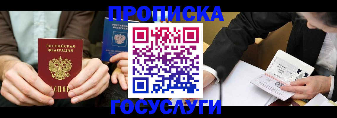 прописка в Поронайске